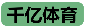 千亿体育